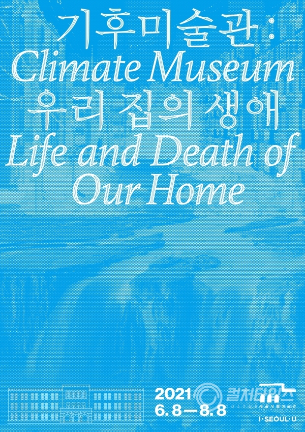 ▲ 서울시립미술관이 개최하는 '기후미술관: 우리 집의 생애' 포스터(제공/서울시립미술관)