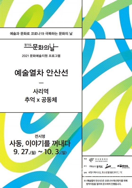 210917안산문화재단_예술열차안산선_전시리플렛.pdf_page_1