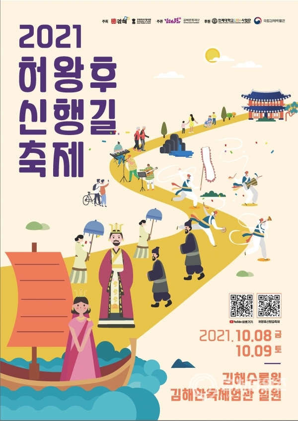 ▲2021 허왕후 신행길 축제 포스터 (출처/김해문화재단)