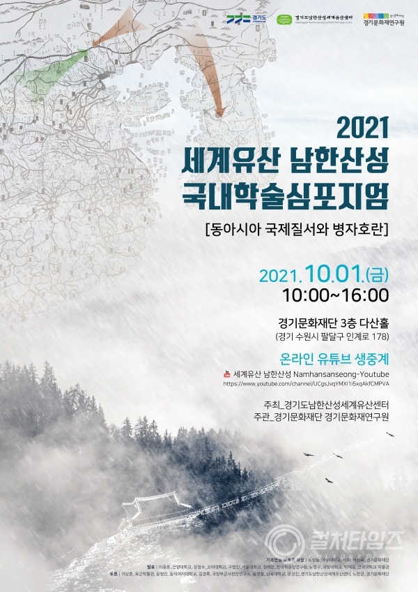 2021 세계유산 남한산성 국내학술심포지엄 포스터
