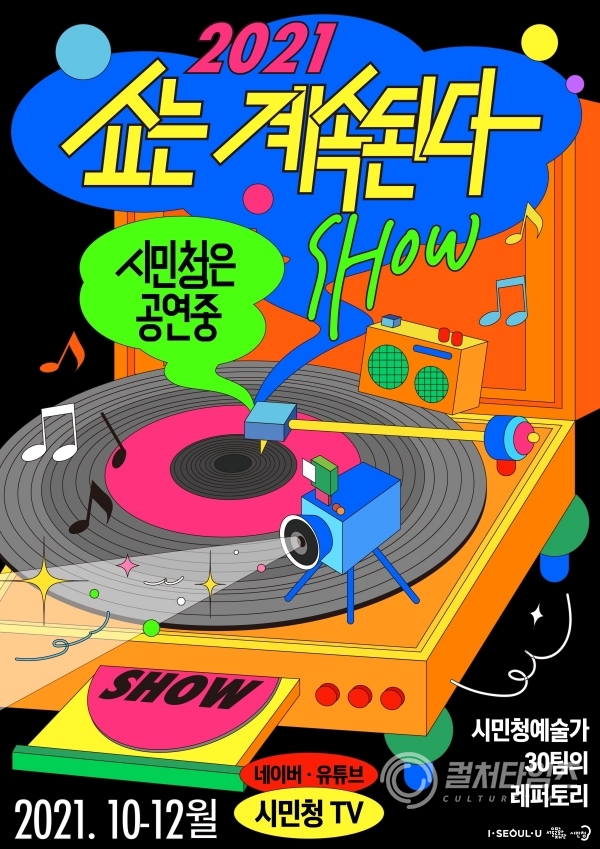 [포스터] 서울문화재단, 온라인 공연 '2021 쇼는 계속된다'