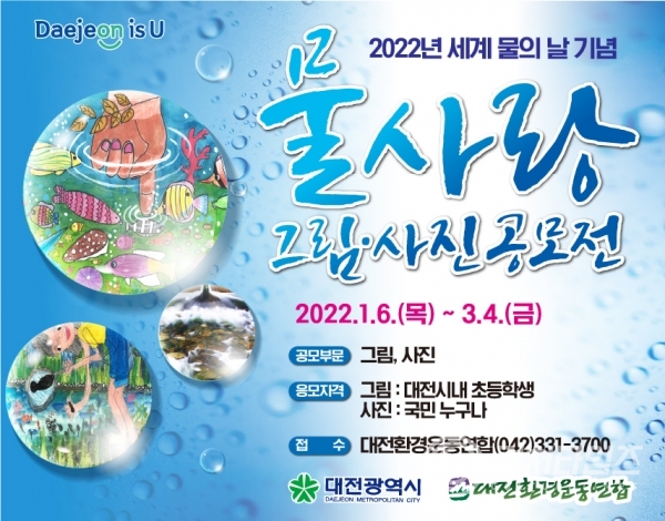 대전시‘2022년 물사랑 그림_사진공모전’개최01