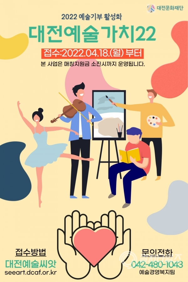 사업 포스터(대전예술가치22).jpg