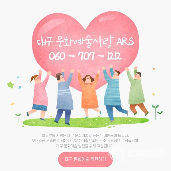 붙임. 대구 문화예술사랑 후원 ARS 홍보물.png