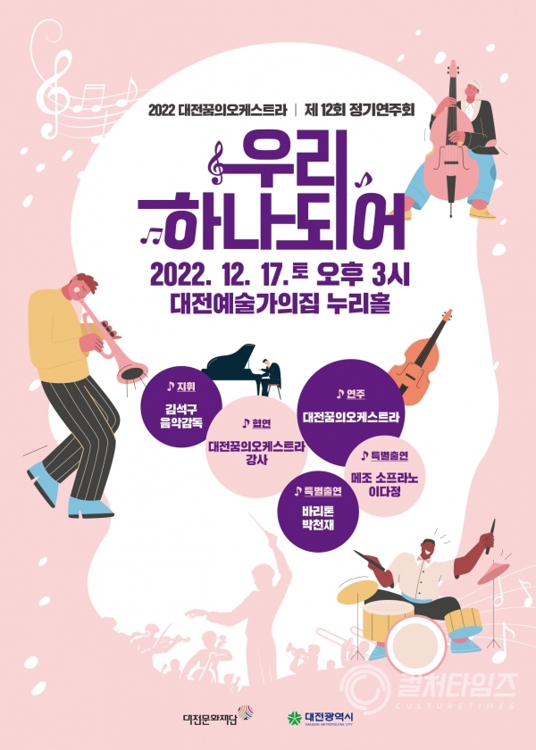 ▲대전꿈의오케스트라 제12회 정기연주회 포스터(제공/대전문화재단)