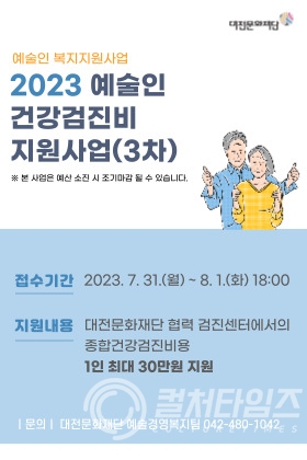 [안내문] 2023 예술인 건강검진비지원사업 3차.jpg